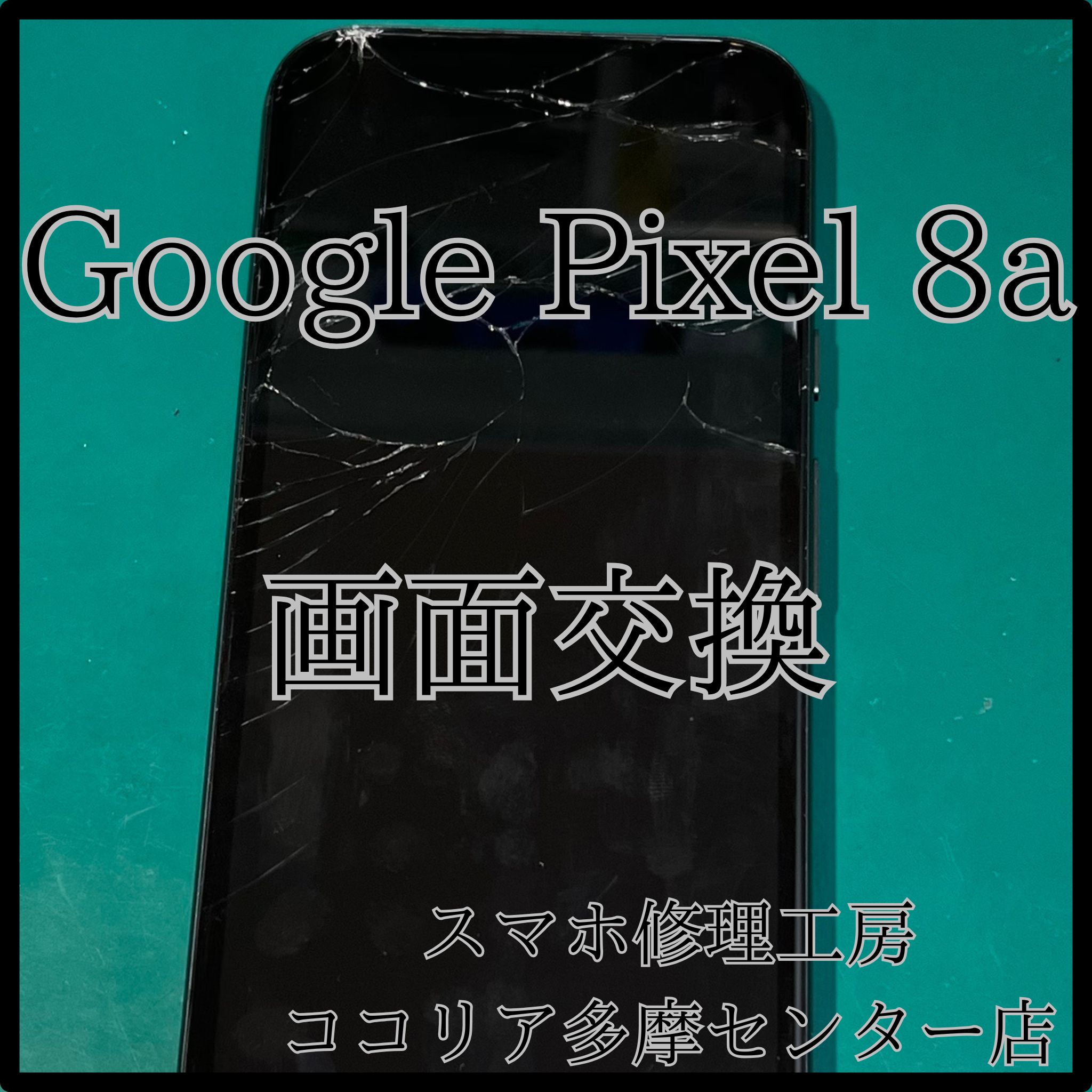 【Google Pixel 8a】画面がバキバキ…タッチ不良も即日対応！【スマホ修理工房ココリア多摩センター店】
